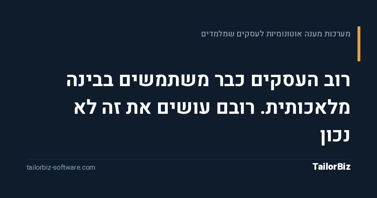 רוב העסקים כבר משתמשים בבינה מלאכותית. רובם עושים את זה לא נכון