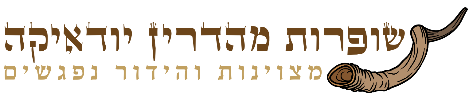 שופרות מהדרין